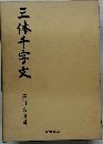 三体千字文　黒田筑川書