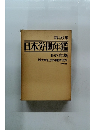 第46集 日本労働年鑑 1976年版
