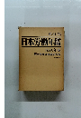 第46集 日本労働年鑑 1976年版