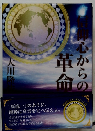 信仰心からの革命