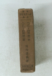 ヘンリー四世第一部 ヘンリー四世第二部