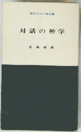 対話の神学