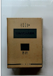 日本古代人名辭典