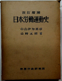 日本労働運動史 中山伊知郎序