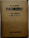 日本労働運動史 中山伊知郎序