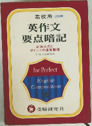 英作文 要点暗記  必須公式とポイントの速修整理