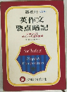 英作文 要点暗記  必須公式とポイントの速修整理