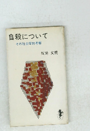 自殺について　その社会学的考察