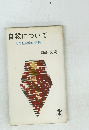 自殺について　その社会学的考察
