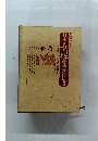 日本女性運動資料集成 4 生活・労働1