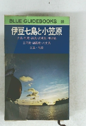 BLUE GUIDEBOOKS 116 伊豆七島と小笠原
