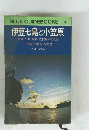 BLUE GUIDEBOOKS 116 伊豆七島と小笠原