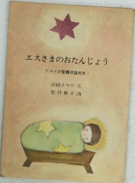 エスさまのおたんじょう ナルドの聖書物語絵本 1