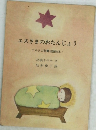 エスさまのおたんじょう ナルドの聖書物語絵本 1