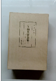 排風柳多留全集二　白一四篇　至二七篇