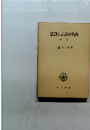 認識と言語の理論 第一部 