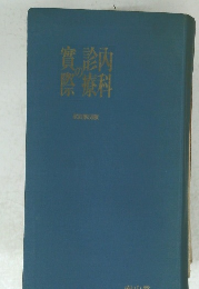 内科診療の実際　58