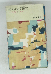 やらねば損だー土性骨をつくる本一