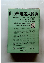 山形県地名大辞典