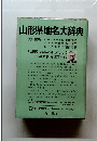 山形県地名大辞典