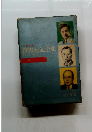 少年少女 世界伝記全集 日本編(4)　15