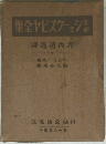 集全ヤビスクーェシ