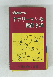 清水桂一の サラリーマンの 絶倫体操