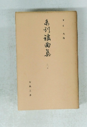 未初滾曲集　二十八