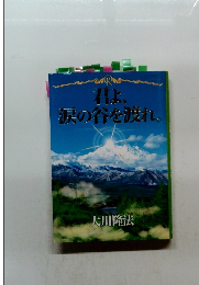 君よ、 涙の谷を渡れ