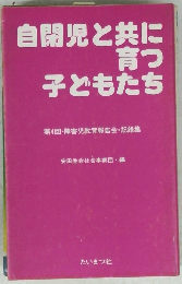 自閉児と共に育つ子どもたち