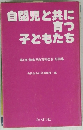 自閉児と共に育つ子どもたち