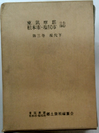 東筑摩郡・松本市・塩尻市 誌　　第三巻 現代下