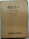 東筑摩郡・松本市・塩尻市 誌　　第三巻 現代下