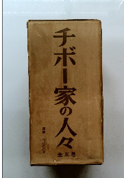 チボー家の人々　全五巻