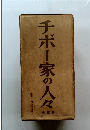 チボー家の人々　全五巻