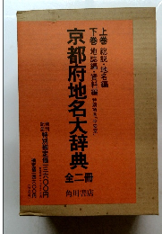 京都府地名大辞典 全二冊