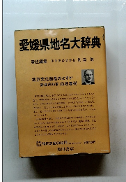 愛媛県地名大辞典