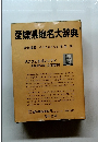 愛媛県地名大辞典