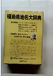 福島県地名大辞典