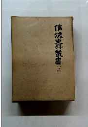 信濃史料叢書　(上)