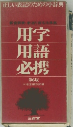 用学用語必携 第6版