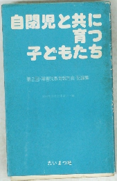 自閉児と共に 育つ 子どもたち