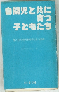 自閉児と共に 育つ 子どもたち