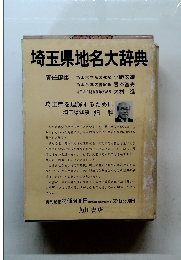 埼玉県地名大辞典