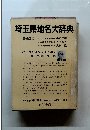 埼玉県地名大辞典