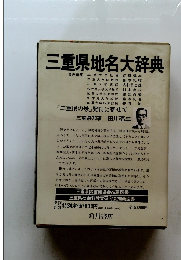 三重県地名大辞典
