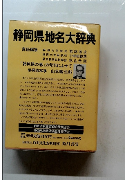 静岡県地名大辞典