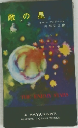 敵の星