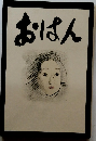 おはん　