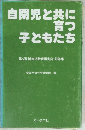 自閉児と共に育つ子どもたち
